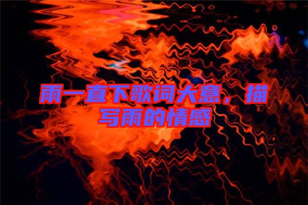 雨一直下歌詞大意,描寫雨的情感