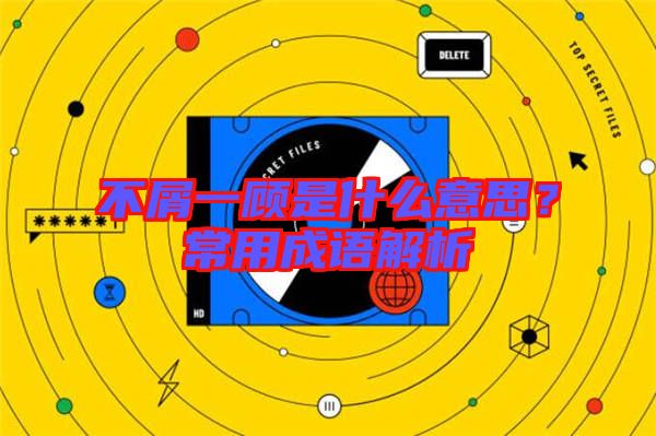 不屑一顧是什么意思?常用成語(yǔ)解析