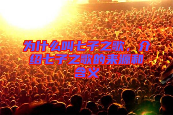 為什么叫七子之歌,介紹七子之歌的來源和含義