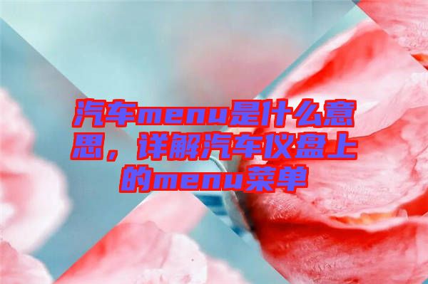 汽車menu是什么意思,詳解汽車儀盤上的menu菜單