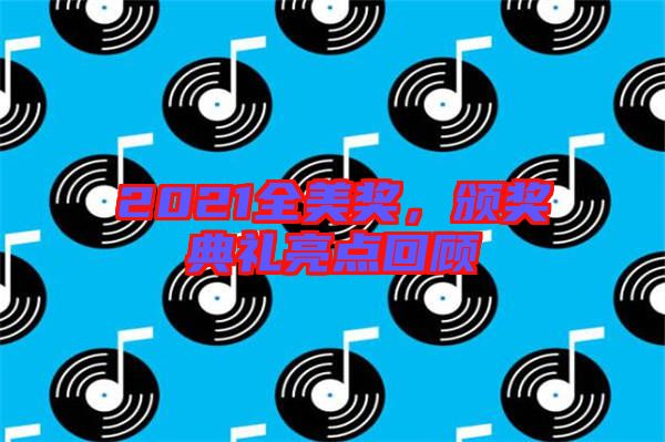 2021全美獎,頒獎典禮亮點回顧