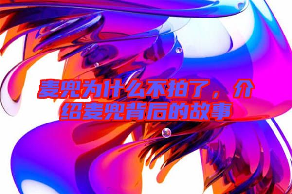 麥兜為什么不拍了,介紹麥兜背后的故事