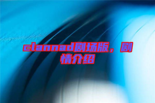 clannad劇場版,劇情介紹