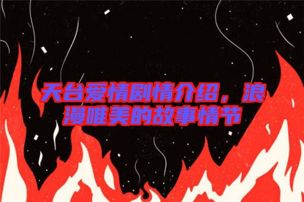 天臺愛情劇情介紹,浪漫唯美的故事情節