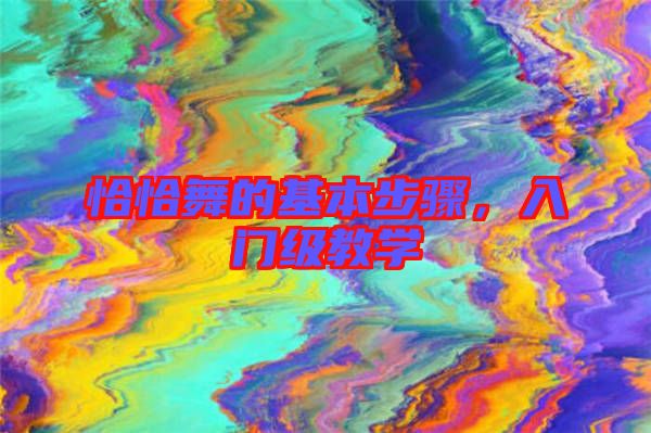 恰恰舞的基本步驟,入門級教學