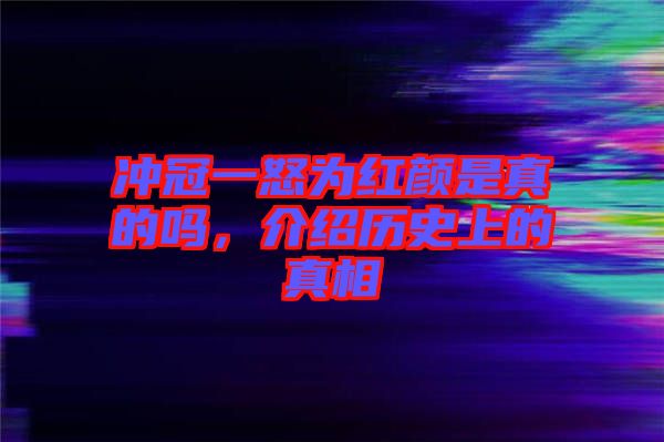沖冠一怒為紅顏是真的嗎,介紹歷史上的真相