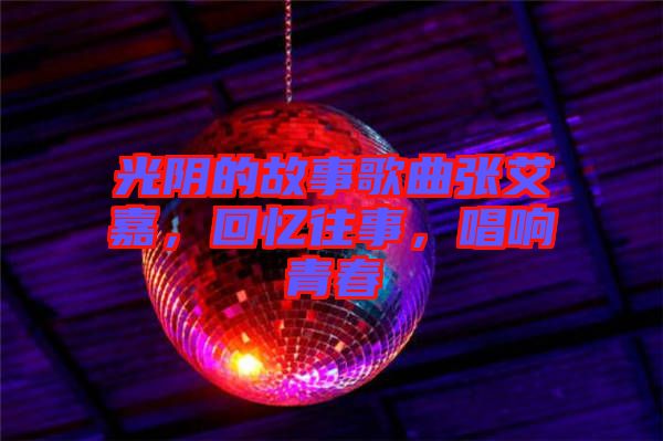 光陰的故事歌曲張艾嘉,回憶往事,唱響青春