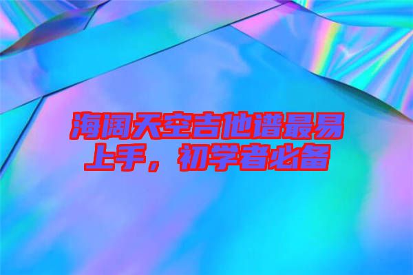 海闊天空吉他譜最易上手,初學者必備