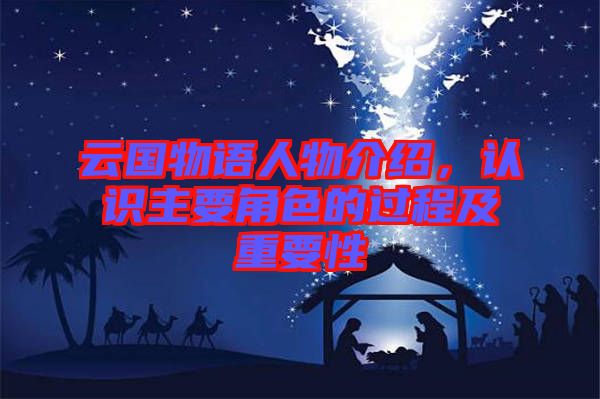 云國物語人物介紹,認識主要角色的過程及重要性