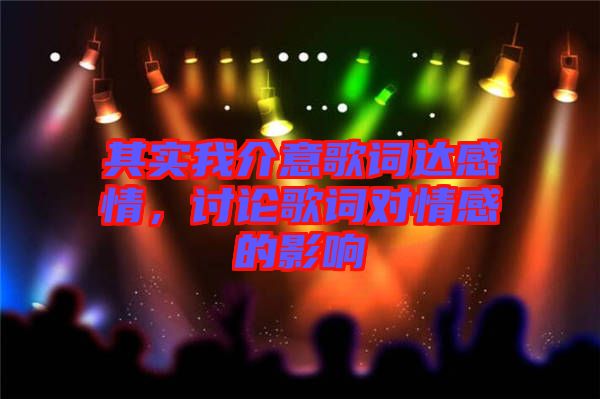 其實我介意歌詞達(dá)感情,討論歌詞對情感的影響