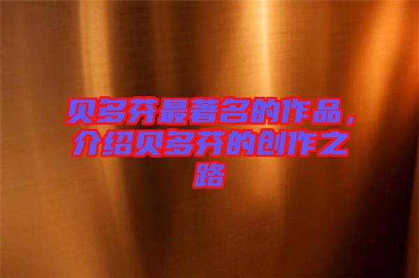 貝多芬最著名的作品,介紹貝多芬的創作之路