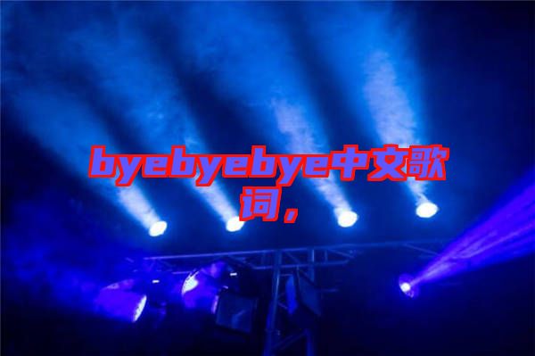 byebyebye中文歌詞,