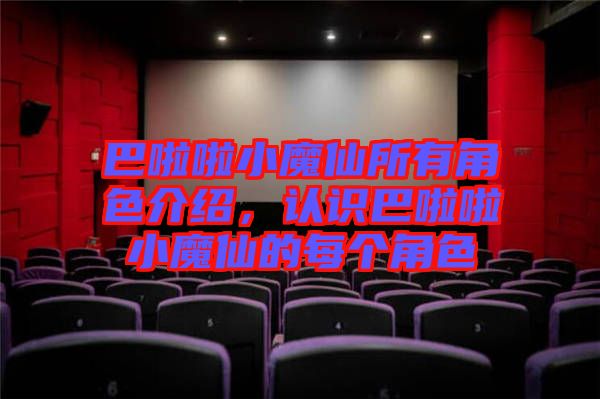 巴啦啦小魔仙所有角色介紹,認識巴啦啦小魔仙的每個角色