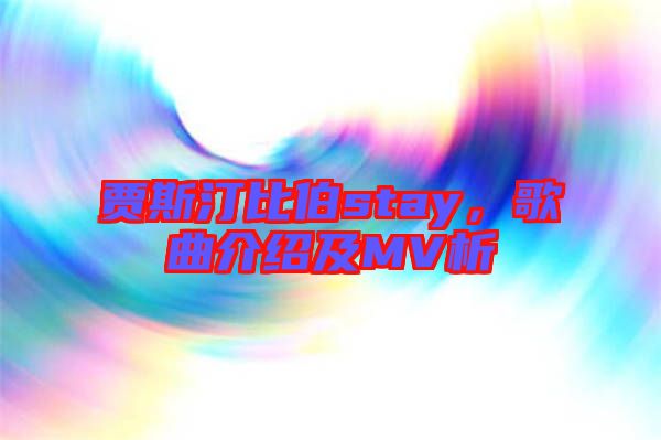 賈斯汀比伯stay,歌曲介紹及MV析