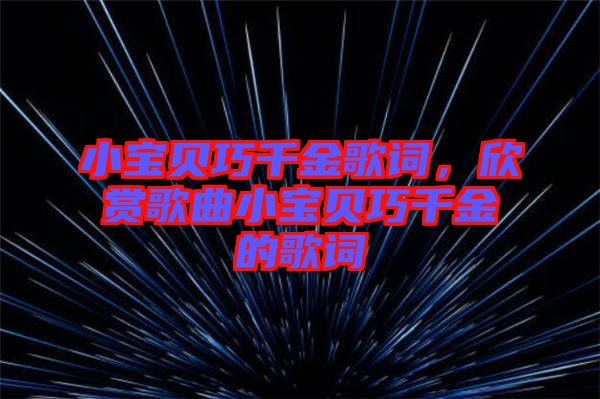 小寶貝巧千金歌詞,欣賞歌曲小寶貝巧千金的歌詞