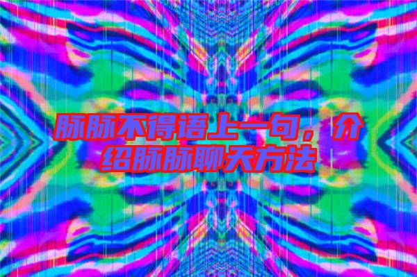 脈脈不得語上一句,介紹脈脈聊天方法