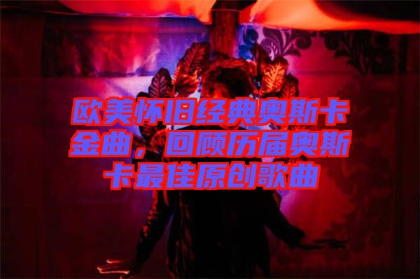 歐美懷舊經典奧斯卡金曲,回顧歷屆奧斯卡最佳原創歌曲