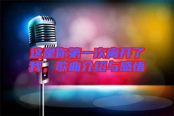 這是你第一次離開了我,歌曲介紹與感悟