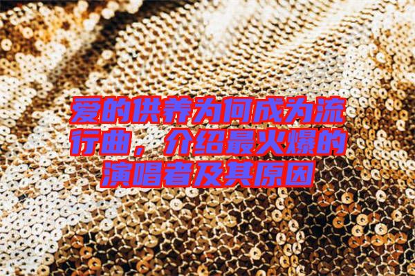 愛的供養為何成為流行曲,介紹最火爆的演唱者及其原因