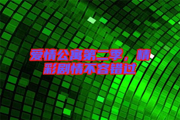 愛情公寓第二季,精彩劇情不容錯過