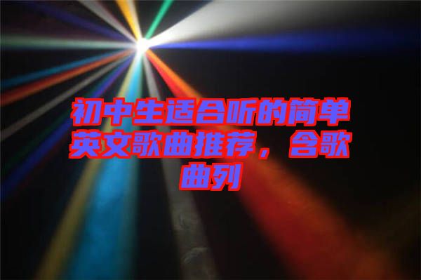 初中生適合聽的簡單英文歌曲推薦,含歌曲列