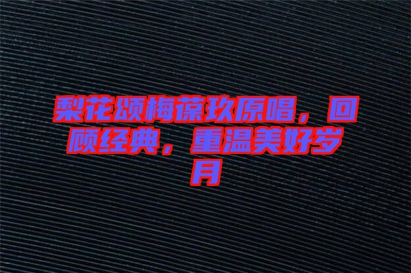 梨花頌梅葆玖原唱,回顧經典,重溫美好歲月