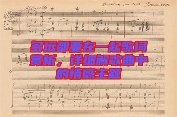 多遠都要在一起歌詞賞析,詳細解歌曲中的情感主題