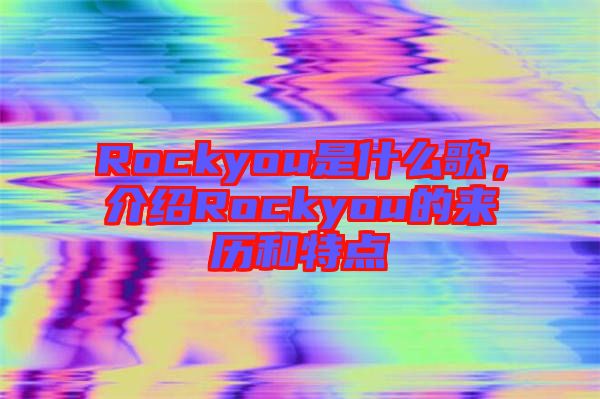 Rockyou是什么歌,介紹Rockyou的來(lái)歷和特點(diǎn)