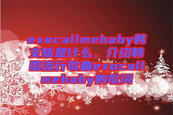 exocallmebaby韓文版是什么,介紹韓國流行歌曲exocallmebaby的歌詞