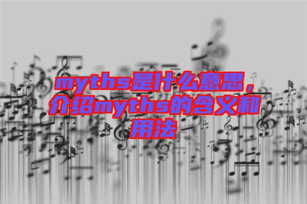 myths是什么意思,介紹myths的含義和用法