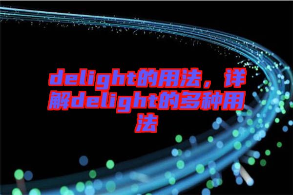 delight的用法,詳解delight的多種用法