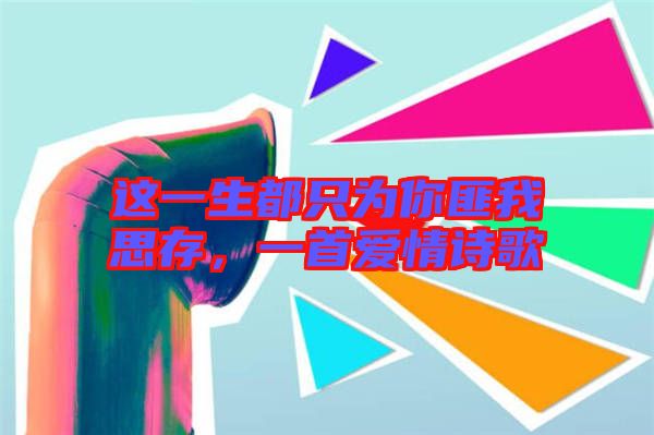 這一生都只為你匪我思存，一首愛情詩歌