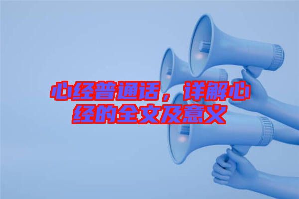 心經普通話，詳解心經的全文及意義