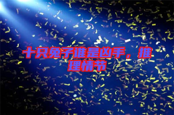 十只兔子誰是兇手，推理情節(jié)