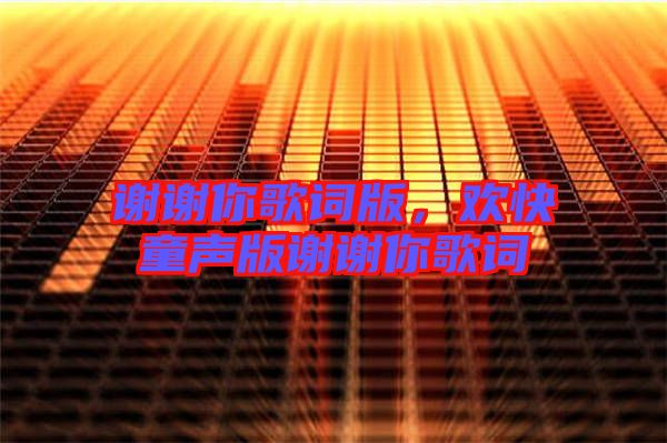 謝謝你歌詞版,歡快童聲版謝謝你歌詞