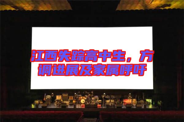 江西失蹤高中生,方調(diào)進(jìn)展及家屬呼吁