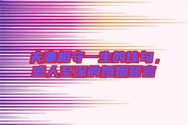 夫妻相守一生的佳句,感人至深的婚姻誓言