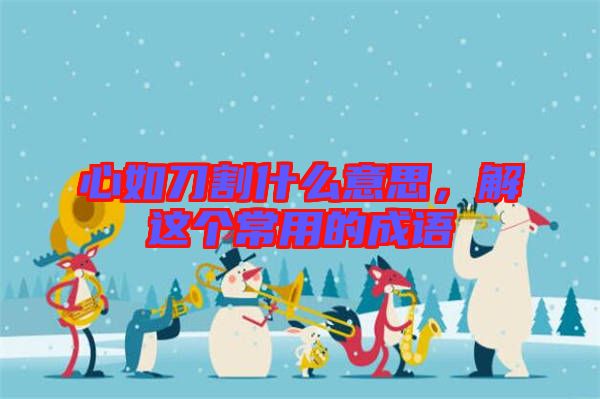 心如刀割什么意思,解這個常用的成語