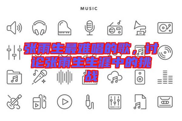 張雨生最難唱的歌,討論張雨生生涯中的挑戰