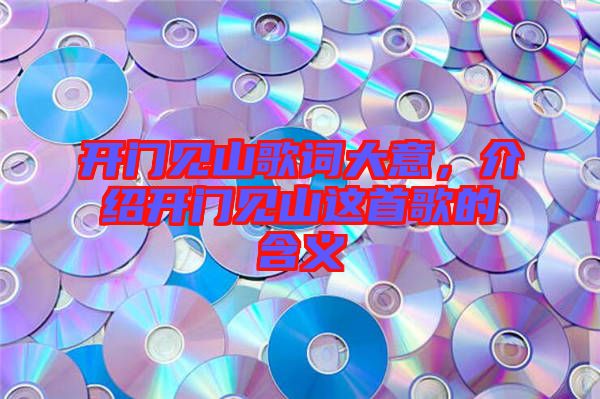 開門見山歌詞大意,介紹開門見山這首歌的含義