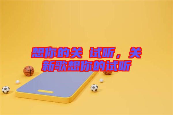想你的關(guān)喆試聽,關(guān)喆新歌想你的試聽