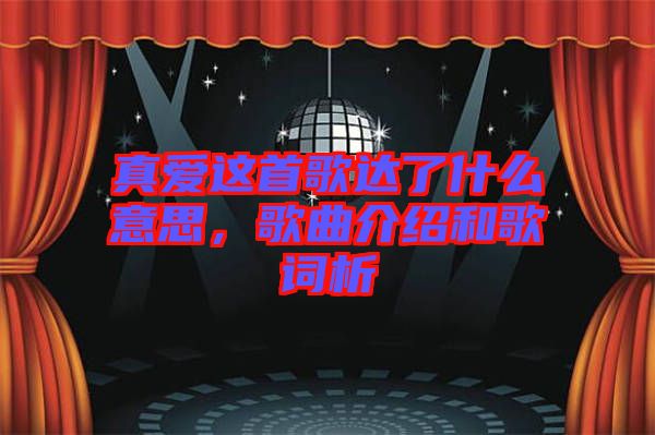 真愛這首歌達(dá)了什么意思,歌曲介紹和歌詞析
