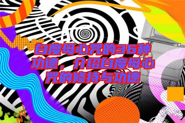 白度母心咒的36種功德,介紹白度母心咒的修持與功德