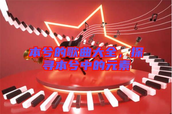 本兮的歌曲大全,探尋本兮中的元素