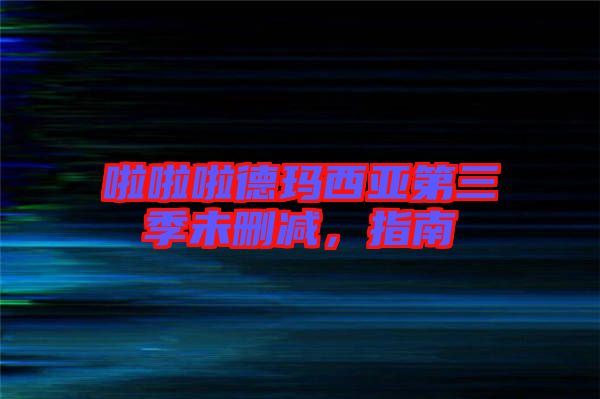 啦啦啦德瑪西亞第三季未刪減,指南