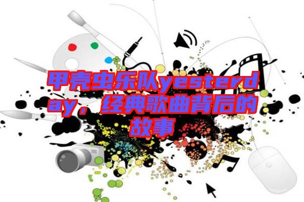 甲殼蟲樂隊yesterday,經典歌曲背后的故事