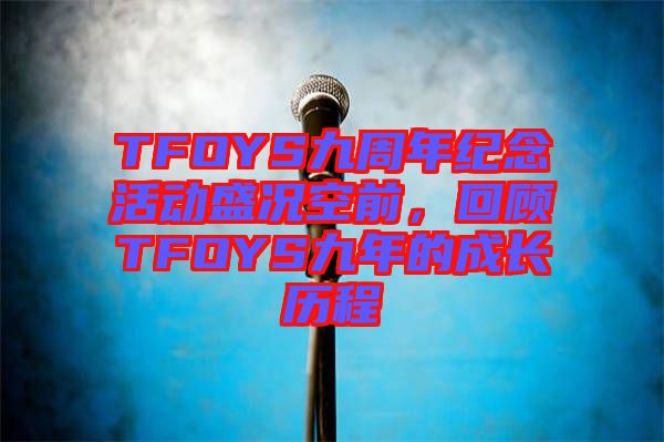 TFOYS九周年紀念活動盛況空前,回顧TFOYS九年的成長歷程