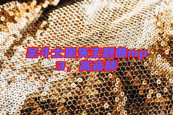 圣斗士星矢主題曲mp3,高音質