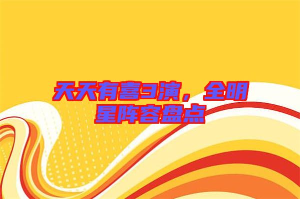 天天有喜3演,全明星陣容盤點(diǎn)