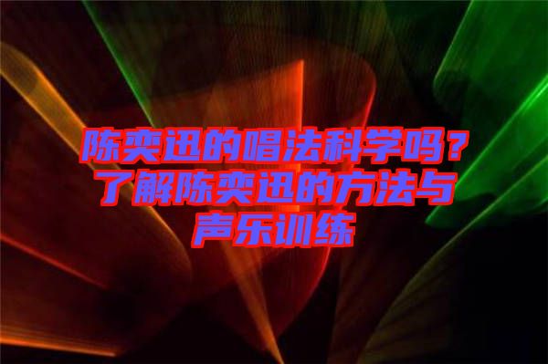 陳奕迅的唱法科學嗎?了解陳奕迅的方法與聲樂訓練